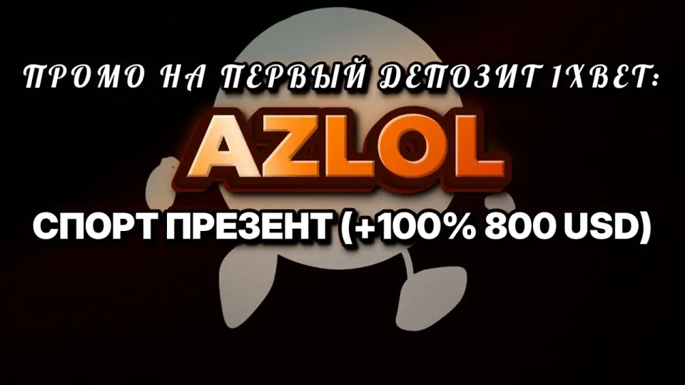 Промокод 1хбет на первый депозит AZLOL