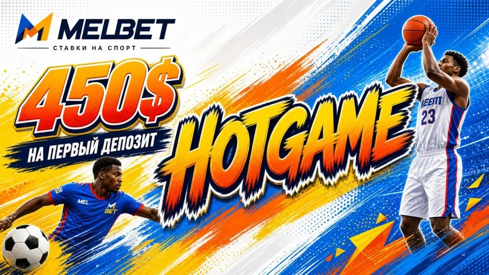 Промокод MELBET, актуальный код HOTGAME и как его применить