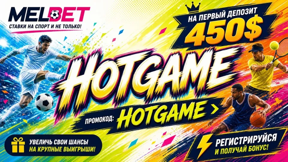 Промокод Melbet, как активировать код HOTGAME и получить бонус на ставки
